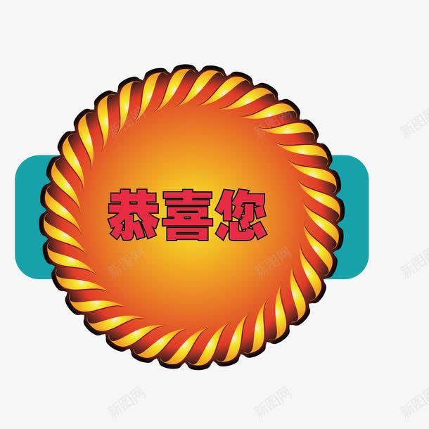 牌子恭喜您png免抠素材_新图网 https://ixintu.com 图案 恭喜您 惊喜 牌子