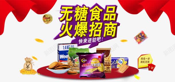 无糖食品火爆招商png免抠素材_新图网 https://ixintu.com 招商 食品 食品促销