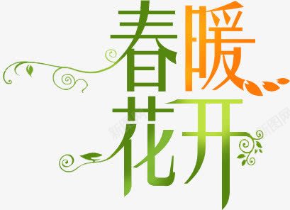 春暖花开彩色艺术字png免抠素材_新图网 https://ixintu.com 彩色 春暖花开 艺术 设计