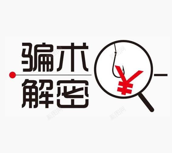 骗术解密png免抠素材_新图网 https://ixintu.com 免费 欺骗 警惕 遮住 钱的诱惑