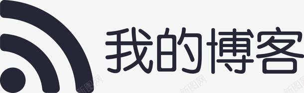 我的博客png免抠素材_新图网 https://ixintu.com 我的博客