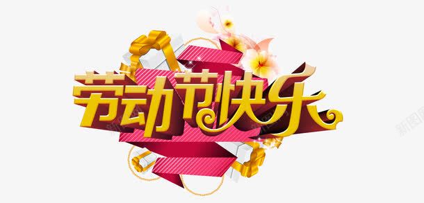 劳动节快乐png免抠素材_新图网 https://ixintu.com 劳动节 劳动节快乐 平面设计