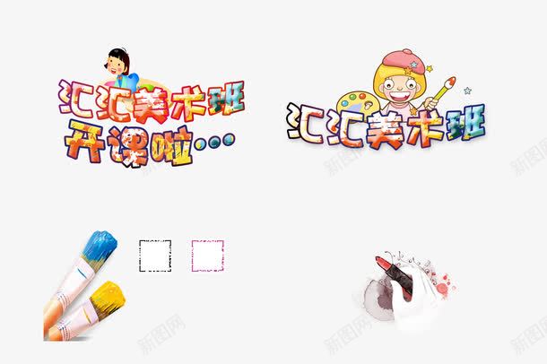 美术班开课啦艺术字文字排版文案png图片免费下载 素材0mjauupvj 新图网 美术班开课啦艺术字文字排版文案png图片免费下载 素材0mjauupvj 新图网