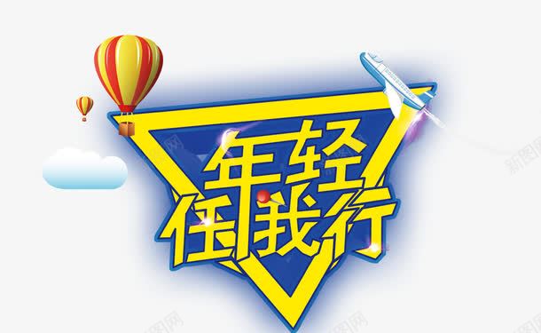 年轻任我行png免抠素材_新图网 https://ixintu.com 年轻任我行艺术字