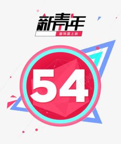 扁平化青年节54青年节高清图片
