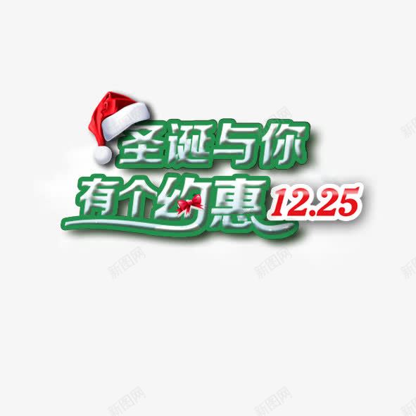 圣诞与你有个约惠png免抠素材_新图网 https://ixintu.com 圣诞帽 圣诞节 红领结 艺术字