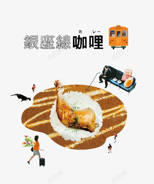 卡通咖喱鸡腿png免抠素材_新图网 https://ixintu.com 咖喱 米饭 餐饮 鸡腿