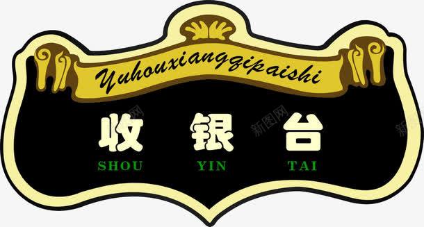 收银台png免抠素材_新图网 https://ixintu.com 付钱 收银台 牌子 设计 购物 钱