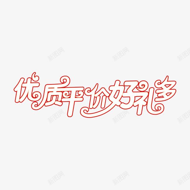 促销艺术字png免抠素材_新图网 https://ixintu.com 优质平价 促销艺术字 好礼多