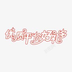 优质平价促销艺术字高清图片