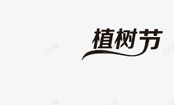 植树字海报艺术字png免抠素材_新图网 https://ixintu.com 创意字体 植树节 海报字体 艺术字