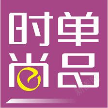 紫色广场时尚单品标签png免抠素材_新图网 https://ixintu.com 广场 时尚 标签 紫色