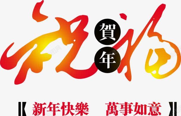 新年快乐万事如意字体png免抠素材_新图网 https://ixintu.com 万事如意 字体 新年快乐