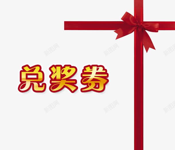 兑奖券艺术字体png免抠素材_新图网 https://ixintu.com 促销 免抠素材 兑奖 兑奖券 字体艺术字 广告设计 淘宝免费素材天猫设计素材 素材 红色积分兑奖 艺术字体下载