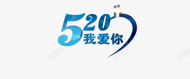 520字体png免抠素材_新图网 https://ixintu.com 520 我爱你 蓝色