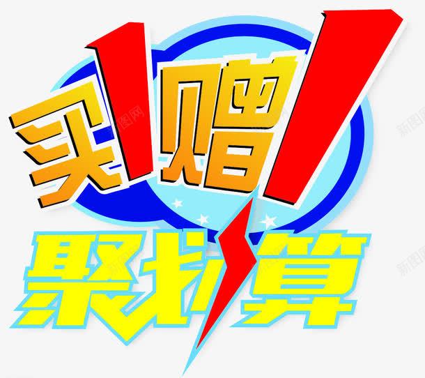 淘宝艺术字体png免抠素材_新图网 https://ixintu.com 买一送一 双十一优惠 双十一促销 双十一活动 疯狂购 艺术字