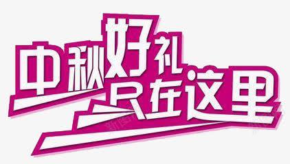 中秋节png免抠素材_新图网 https://ixintu.com 中秋好礼r在这里 紫红 艺术字