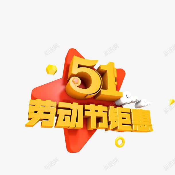 黄色五一劳动节png免抠素材_新图网 https://ixintu.com PNG素材 五一劳动节 节日 黄色