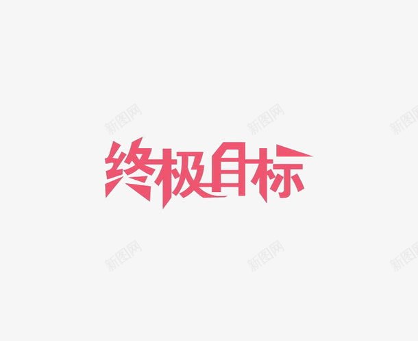 终极目标艺术字png免抠素材_新图网 https://ixintu.com 唯美 简约 红色 艺术字