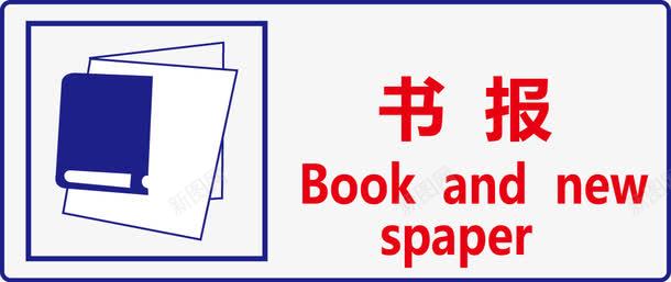 书报图标png_新图网 https://ixintu.com 公共信息标志 公共标识标记 指示牌