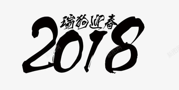 瑞狗迎春2018艺术字png免抠素材_新图网 https://ixintu.com 2018 文字排版 新年主题 瑞狗迎春2018 艺术字 黑色