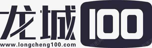 龙城100png免抠素材_新图网 https://ixintu.com 龙城100