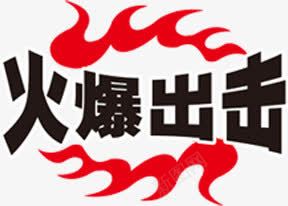 火爆出击图标淘宝促销标签png_新图网 https://ixintu.com 促销 出击 图标 标签 火爆