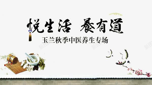 养生宣传海报png免抠素材_新图网 https://ixintu.com 中国风 中国风素材 养有道 悦生活 艺术毛笔字