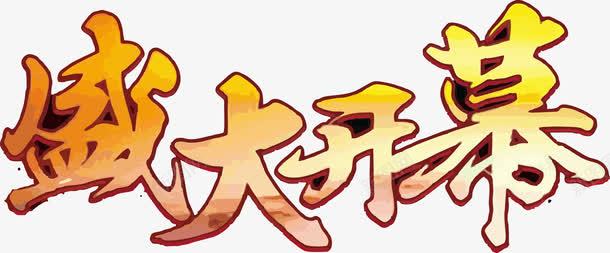 盛大开幕png免抠素材_新图网 https://ixintu.com 免抠艺术字插画 字体 盛大开幕 艺术字 黄色