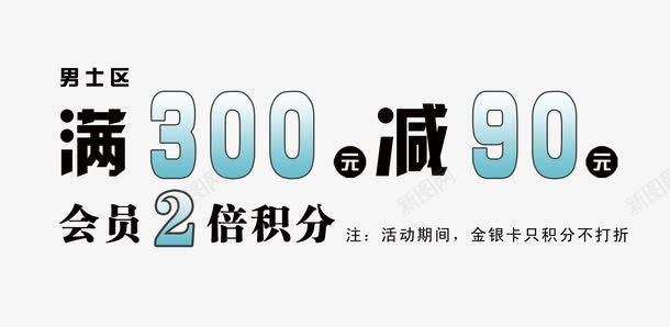 满减psd免抠素材_新图网 https://ixintu.com 价格 文字排版 满减