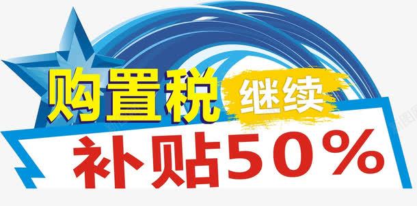 购置税补贴png免抠素材_新图网 https://ixintu.com 卡通 手绘 税收 艺术字 补贴