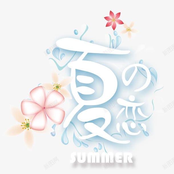 夏之恋字体艺术字png免抠素材_新图网 https://ixintu.com summer 夏之恋 粉花 艺术字