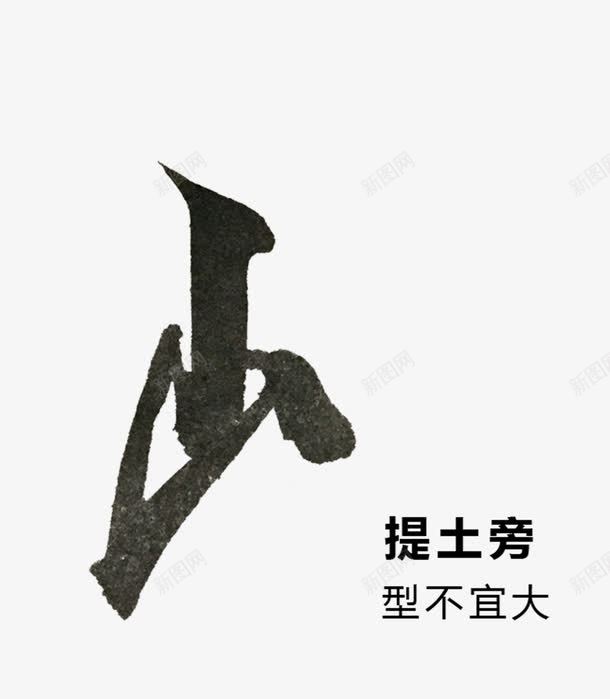 提土旁山文字png免抠素材_新图网 https://ixintu.com 山 文字 水墨 黑色