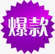 紫色爆款图标淘宝png_新图网 https://ixintu.com 图标 素材 紫色
