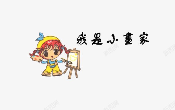 我是小画家png免抠素材_新图网 https://ixintu.com 影楼文字 影楼艺术字 我是小画家 相册文字排版