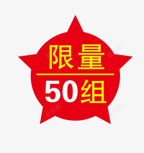 促销标签png免抠素材_新图网 https://ixintu.com 50组 促销标签 限量