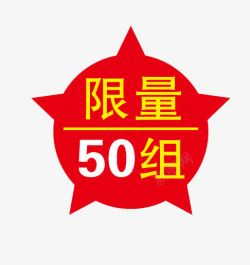 50组促销标签高清图片