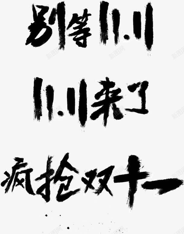 毛笔字双11来了png免抠素材_新图网 https://ixintu.com 毛笔字双11来了 黑色