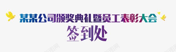 签到处文字png免抠素材_新图网 https://ixintu.com 员工表彰 文字 签到处 艺术字