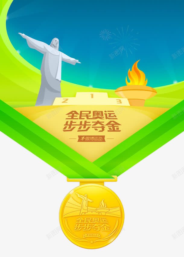 全民奥运png免抠素材_新图网 https://ixintu.com 卡通 圣火 平扁图形 步步夺冠 耶稣 金牌