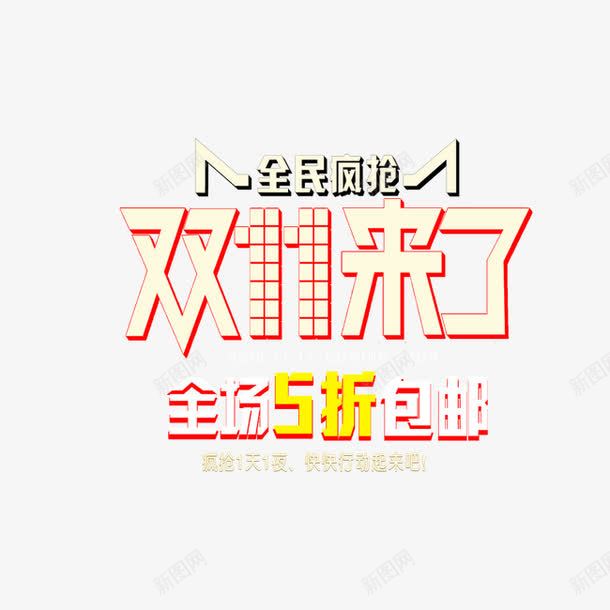 双11来了png免抠素材_新图网 https://ixintu.com 促销标签 光棍节 全场5折 单身钜惠 双11 双11来了 淘宝天猫设计