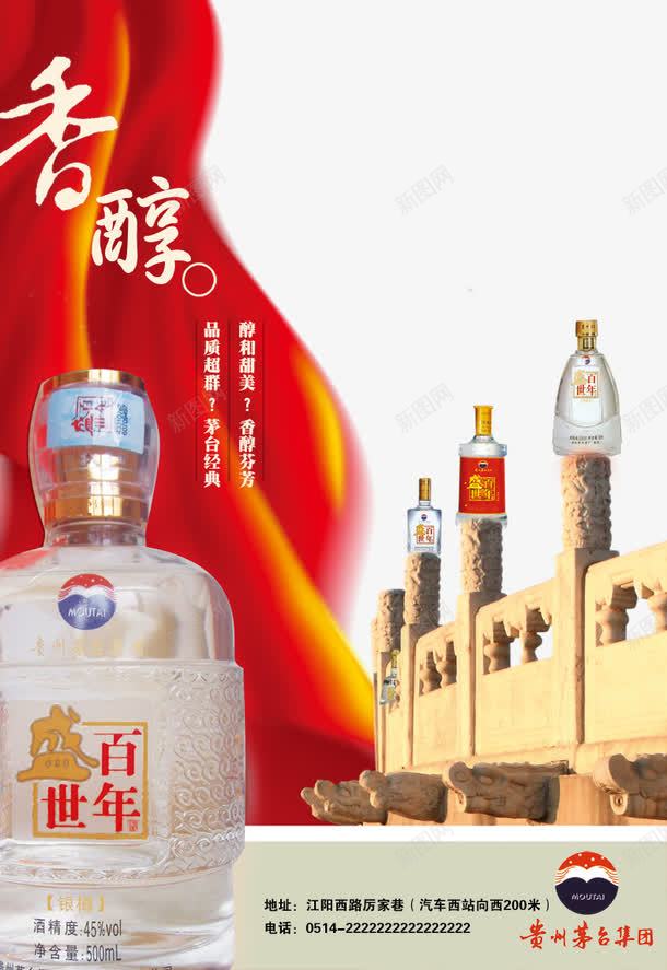 茅台酒海报png免抠素材_新图网 https://ixintu.com 盛世半年 茅台 酒品海报 香醇