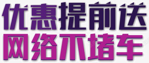 优惠提前送网络不堵车png免抠素材_新图网 https://ixintu.com 优惠 塞车 提前送 网络