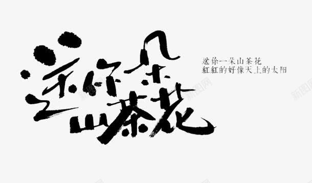 山茶花艺术字png免抠素材_新图网 https://ixintu.com 免扣 山茶 山茶树 艺术字 装饰