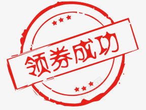 领券成功红色标志png免抠素材_新图网 https://ixintu.com 成功 标志 红色