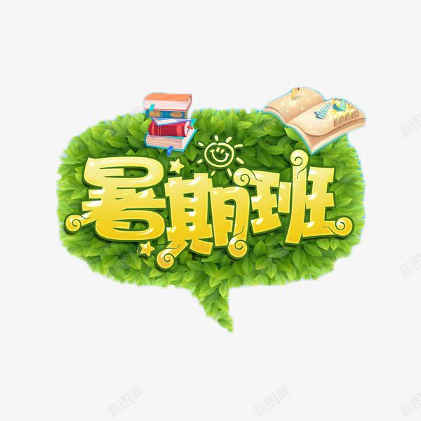 暑期班招生艺术字png免抠素材_新图网 https://ixintu.com 假期 招生 暑期班 绿叶 艺术字