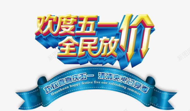 51劳动节放价促销活动艺术字png免抠素材_新图网 https://ixintu.com 五一劳动节 全民放价 喜迎五一 欢度五一