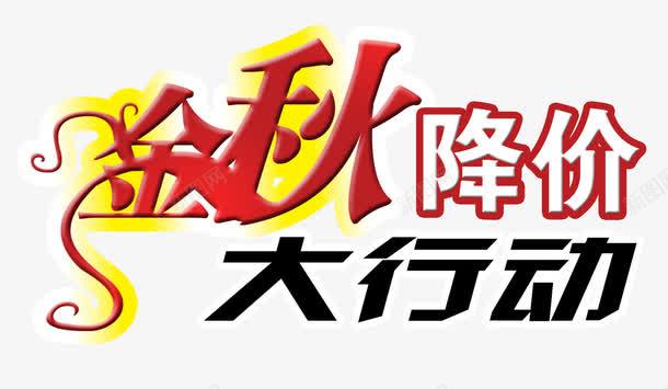 金秋降价大行动png免抠素材_新图网 https://ixintu.com 促销 活动 艺术字 金秋降价大行动 金色 降价