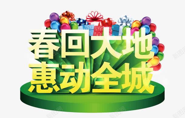 春回大地惠动全城艺术字png免抠素材_新图网 https://ixintu.com 促销 天猫 惠动全城 春回大地 淘宝 艺术字 购物