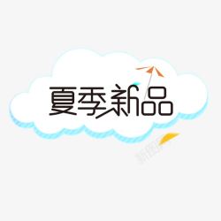 夏季新品素材